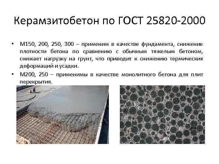 Керамзитобетон по ГОСТ 25820 -2000 • М 150, 200, 250, 300 – применим в