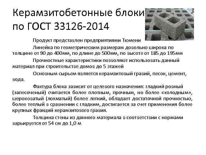 Керамзитобетонные блоки по ГОСТ 33126 -2014 Продукт представлен предприятиями Тюмени Линейка по геометрическим размерам