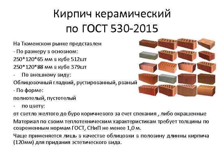 Кирпич керамический по ГОСТ 530 -2015 На Тюменском рынке представлен - По размеру в