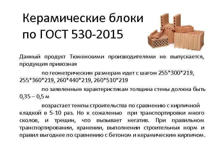 Керамические блоки по ГОСТ 530 -2015 Данный продукт Тюменскими производителями не выпускается, продукция привозная