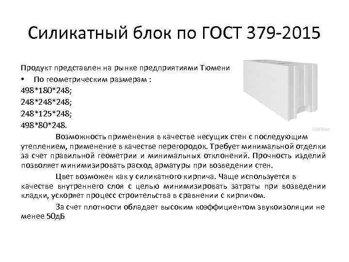 Силикатный блок по ГОСТ 379 -2015 Продукт представлен на рынке предприятиями Тюмени • По