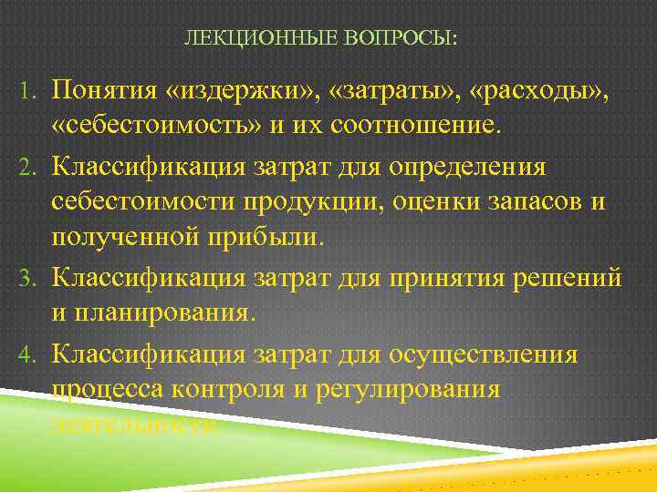 ЛЕКЦИОННЫЕ ВОПРОСЫ: 1. Понятия «издержки» , «затраты» , «расходы» , «себестоимость» и их соотношение.