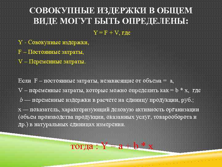 СОВОКУПНЫЕ ИЗДЕРЖКИ В ОБЩЕМ ВИДЕ МОГУТ БЫТЬ ОПРЕДЕЛЕНЫ: Y = F + V, где