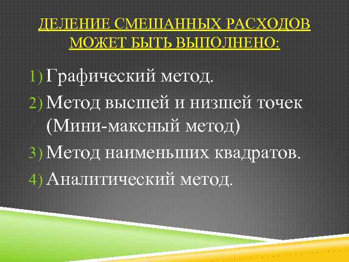 ДЕЛЕНИЕ СМЕШАННЫХ РАСХОДОВ МОЖЕТ БЫТЬ ВЫПОЛНЕНО: 1) Графический метод. 2) Метод высшей и низшей