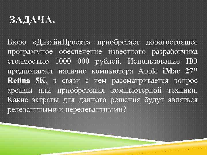 ЗАДАЧА. Бюро «Дизайн. Проект» приобретает дорогостоящее программное обеспечение известного разработчика стоимостью 1000 рублей. Использование