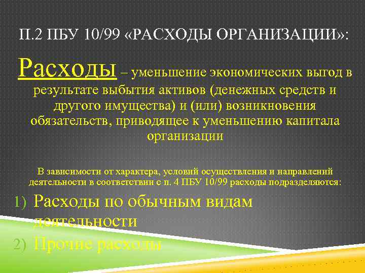 П. 2 ПБУ 10/99 «РАСХОДЫ ОРГАНИЗАЦИИ» : Расходы – уменьшение экономических выгод в результате