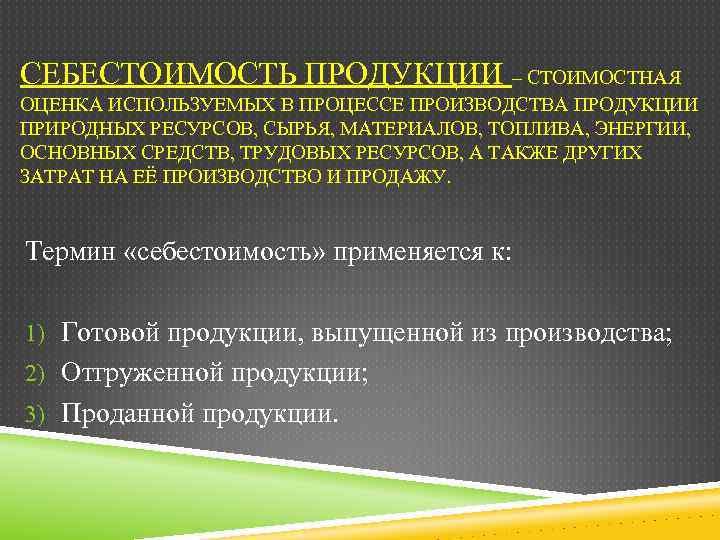 СЕБЕСТОИМОСТЬ ПРОДУКЦИИ – СТОИМОСТНАЯ ОЦЕНКА ИСПОЛЬЗУЕМЫХ В ПРОЦЕССЕ ПРОИЗВОДСТВА ПРОДУКЦИИ ПРИРОДНЫХ РЕСУРСОВ, СЫРЬЯ, МАТЕРИАЛОВ,