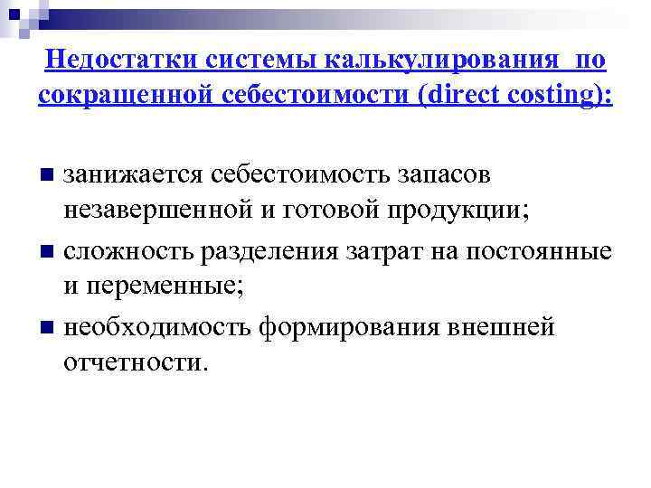 Недостатки системы калькулирования по сокращенной себестоимости (direct costing): занижается себестоимость запасов незавершенной и готовой