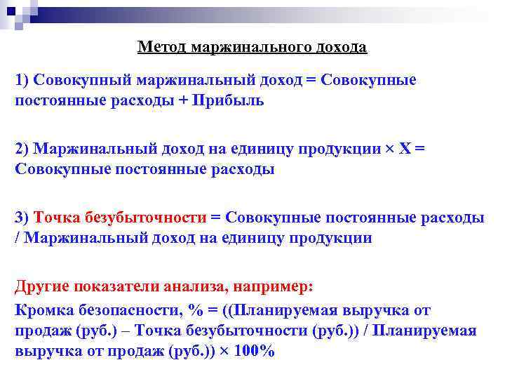 Метод маржинального дохода 1) Совокупный маржинальный доход = Совокупные постоянные расходы + Прибыль 2)