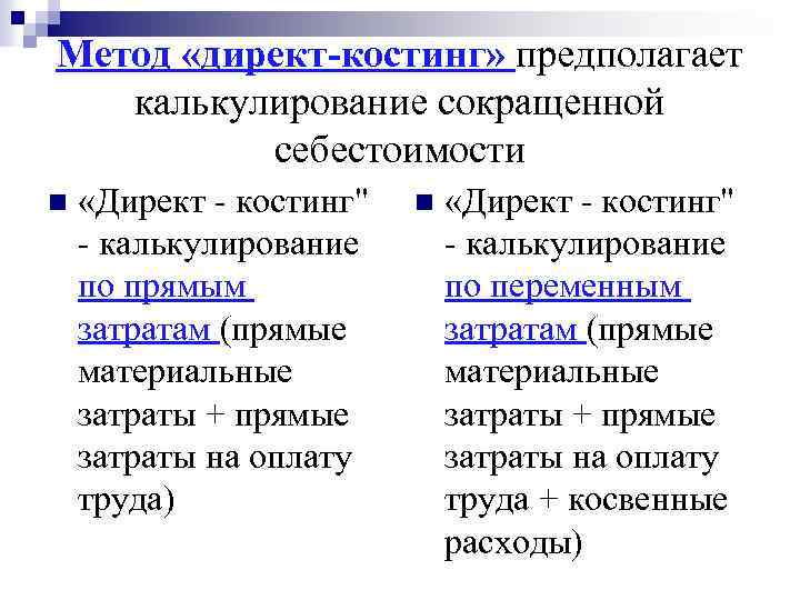 Метод «директ-костинг» предполагает калькулирование сокращенной себестоимости n «Директ костинг" калькулирование по прямым затратам (прямые