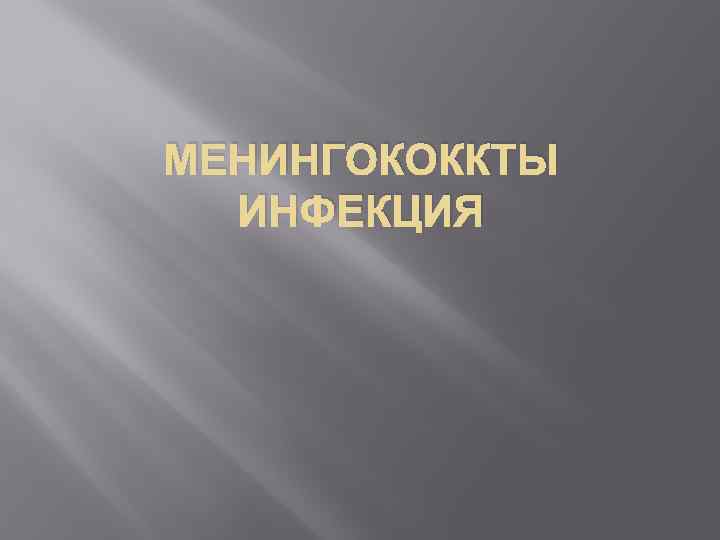 МЕНИНГОКОККТЫ ИНФЕКЦИЯ 