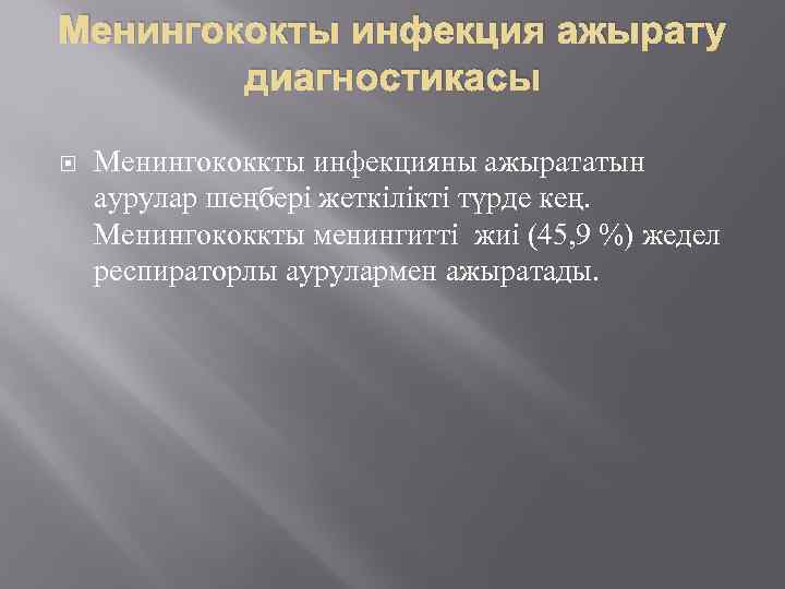 Менингококты инфекция ажырату диагностикасы Менингококкты инфекцияны ажырататын аурулар шеңбері жеткілікті түрде кең. Менингококкты менингитті