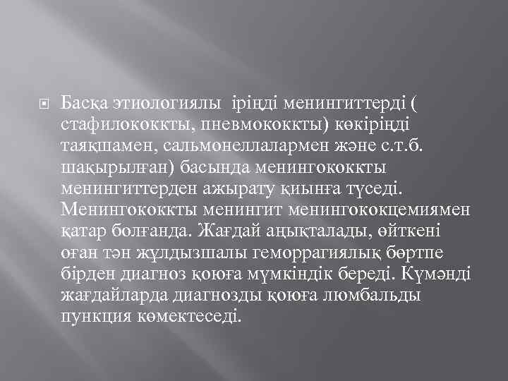  Басқа этиологиялы іріңді менингиттерді ( стафилококкты, пневмококкты) көкіріңді таяқшамен, сальмонеллалармен және с. т.