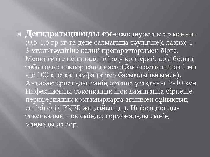  Дегидратационды ем-осмодиуретиктар маннит (0, 5 -1, 5 гр кг-ға дене салмағына тәулігіне); лазикс