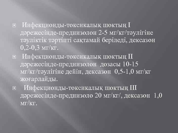  Инфекционды-токсикалық шоктың I дәрежесінде-преднизолон 2 -5 мг/кг/тәулігіне тәуліктік тәртіпті сақтамай беріледі, дексазон 0,