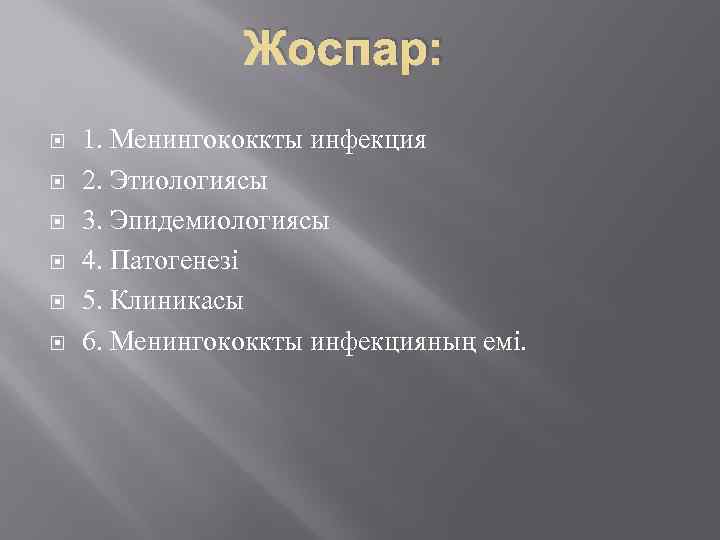 Жоспар: 1. Менингококкты инфекция 2. Этиологиясы 3. Эпидемиологиясы 4. Патогенезі 5. Клиникасы 6. Менингококкты