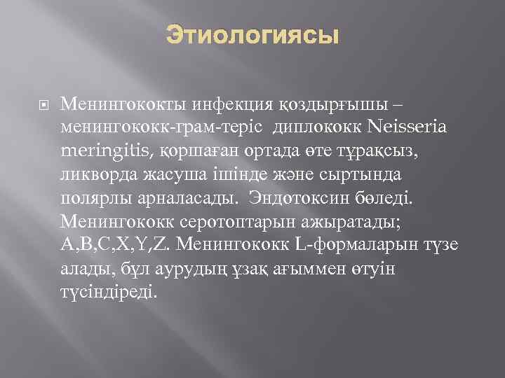 Этиологиясы Менингококты инфекция қоздырғышы – менингококк-грам-теріс диплококк Neisseria meringitis, қоршаған ортада өте тұрақсыз, ликворда