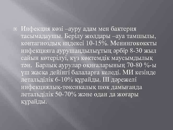  Инфекция көзі –ауру адам мен бактерия тасымадаушы. Берілу жолдары –ауа тамшылы, контагиоздық индексі