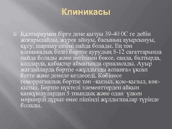 Клиникасы Қалтыраумен бірге дене қызуы 39 -40 0 С ге дейін жоғарылайды, жүрек айнуы,