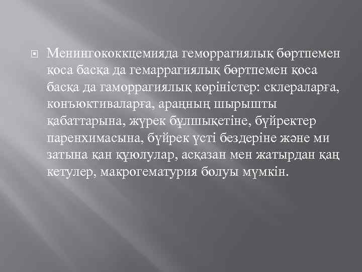  Менингококкцемияда геморрагиялық бөртпемен қоса басқа да гемаррагиялық бөртпемен қоса басқа да гаморрагиялық көріністер: