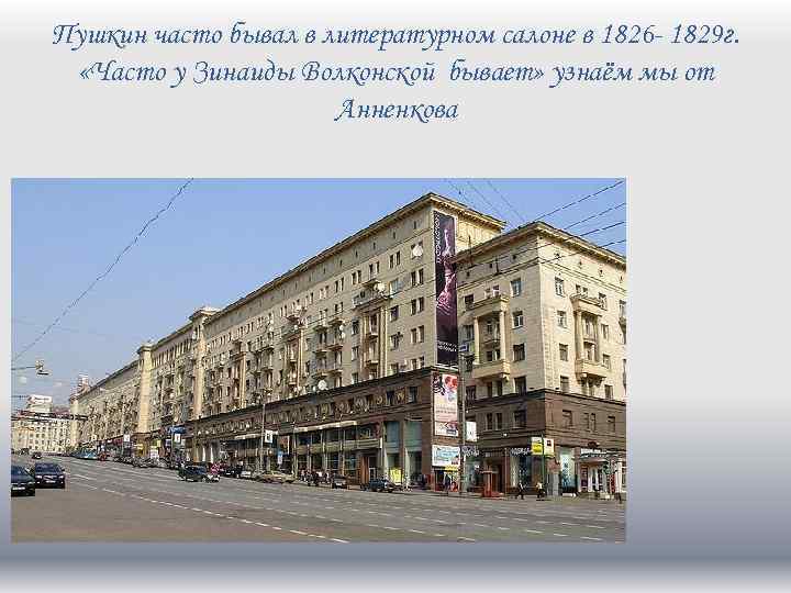 Пушкин часто бывал в литературном салоне в 1826 - 1829 г. «Часто у Зинаиды