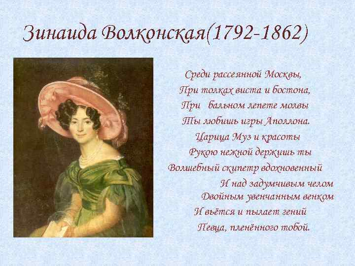 Зинаида Волконская(1792 -1862) Среди рассеянной Москвы, При толках виста и бостона, При бальном лепете
