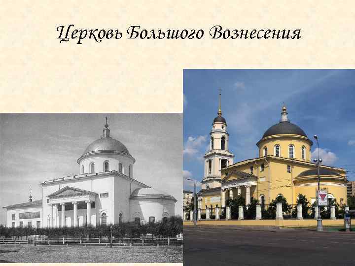 Церковь Большого Вознесения • 