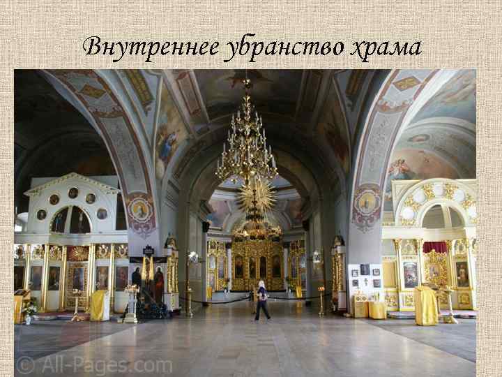 Внутреннее убранство храма 