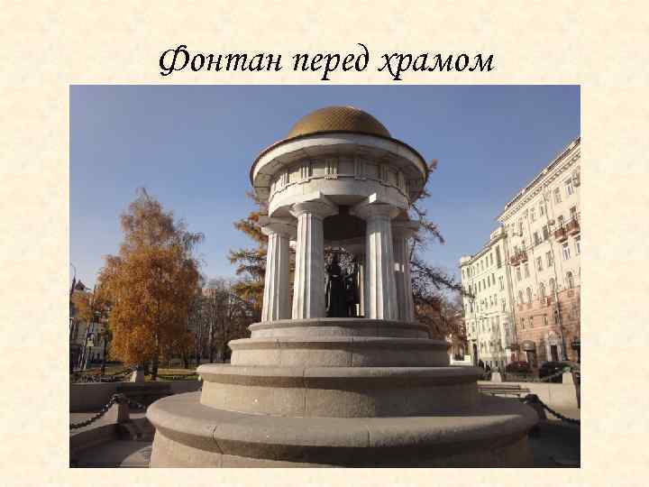 Фонтан перед храмом 