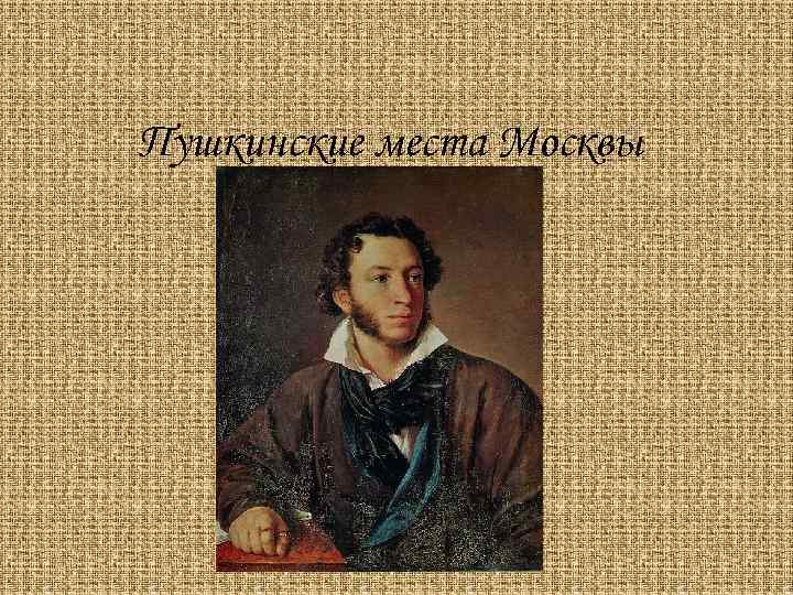 Темы пушкина. Пушкинские места в Москве. Пушкин места. Пушкин и Москва презентация.