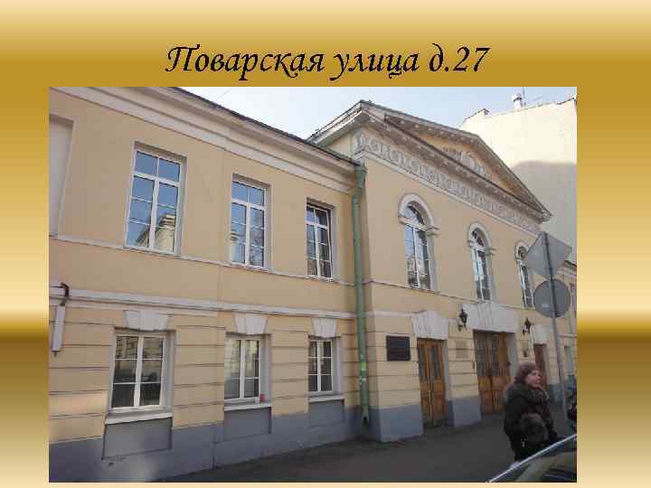 Поварская улица д. 27 