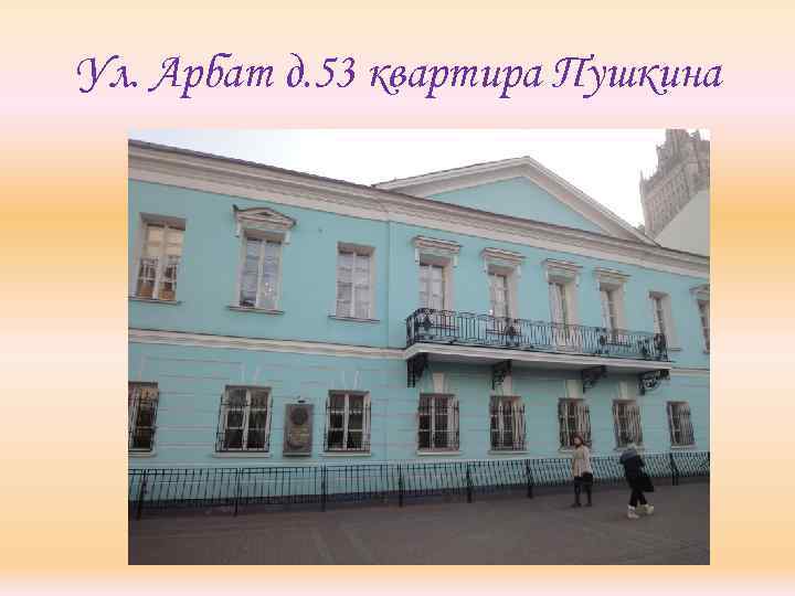 Ул. Арбат д. 53 квартира Пушкина 
