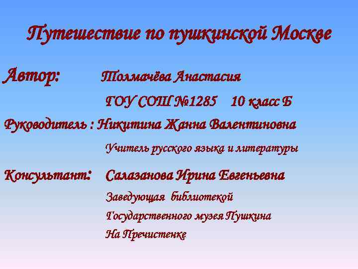 Путешествие по пушкинской Москве Автор: Толмачёва Анастасия ГОУ СОШ № 1285 10 класс Б