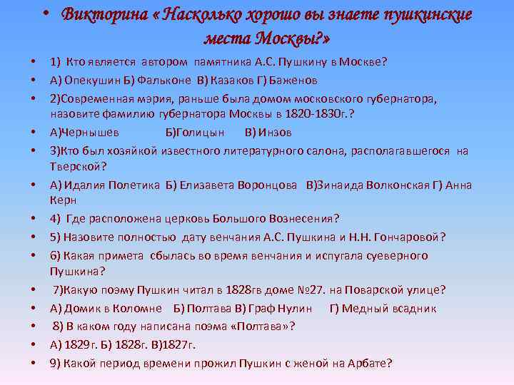  • Викторина « Насколько хорошо вы знаете пушкинские места Москвы? » • •