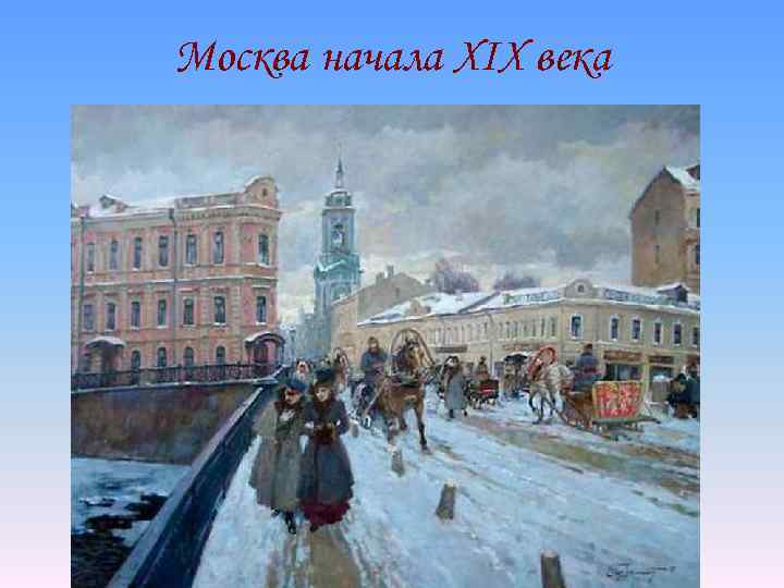 Москва начала XIX века 