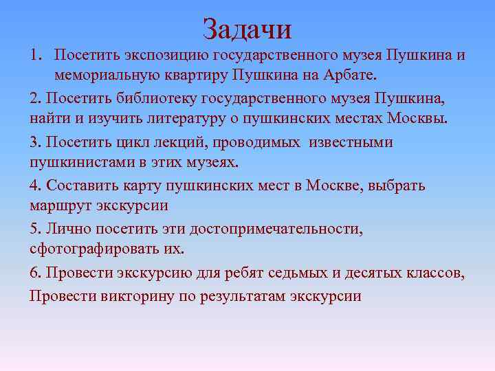 Задачи 1. Посетить экспозицию государственного музея Пушкина и мемориальную квартиру Пушкина на Арбате. 2.