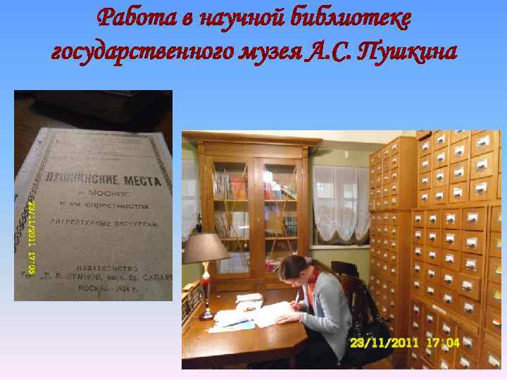 Работа в научной библиотеке государственного музея А. С. Пушкина 