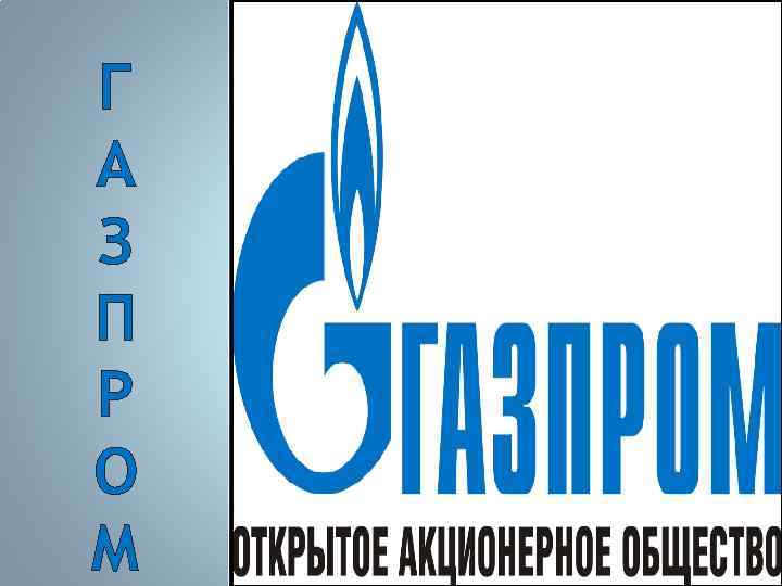 Г А З П Р О М 