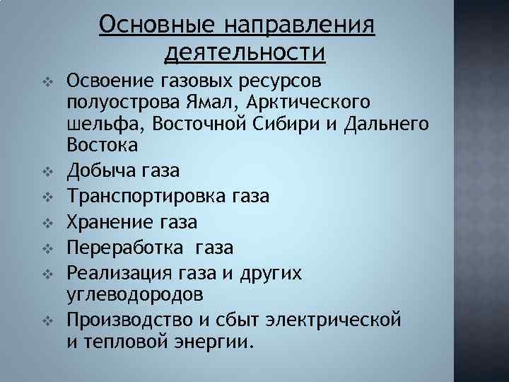 Основные направления деятельности v v v v Освоение газовых ресурсов полуострова Ямал, Арктического шельфа,