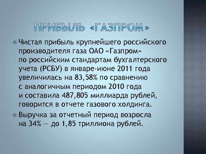  Чистая прибыль крупнейшего российского производителя газа ОАО «Газпром» по российским стандартам бухгалтерского учета