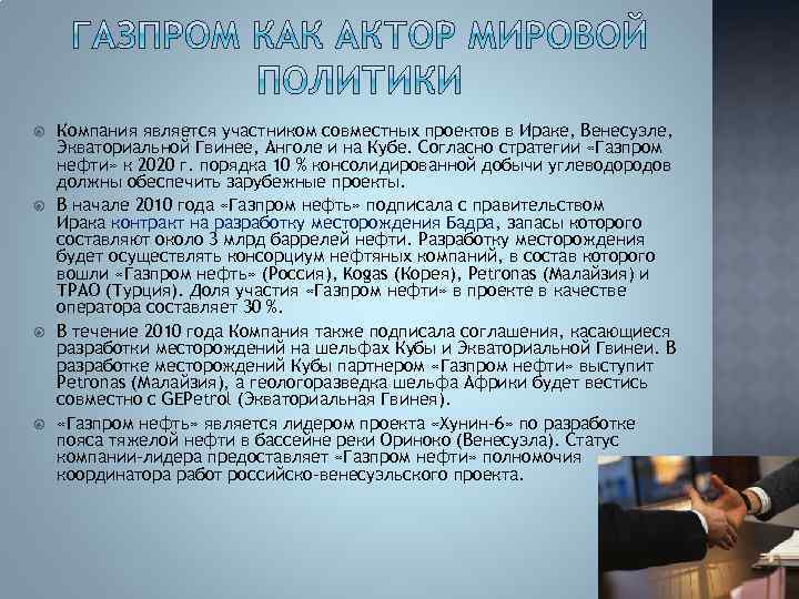  Компания является участником совместных проектов в Ираке, Венесуэле, Экваториальной Гвинее, Анголе и на