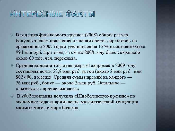  В год пика финансового кризиса (2008) общий размер бонусов членам правления и членам