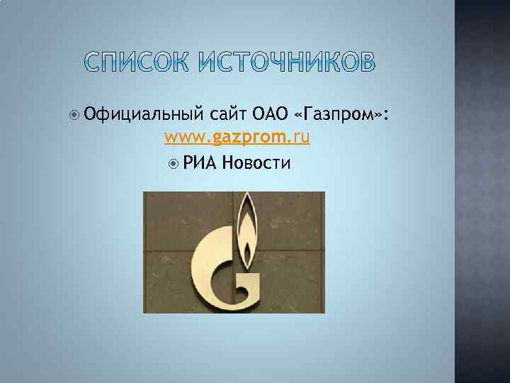  Официальный сайт ОАО «Газпром» : www. gazprom. ru РИА Новости 