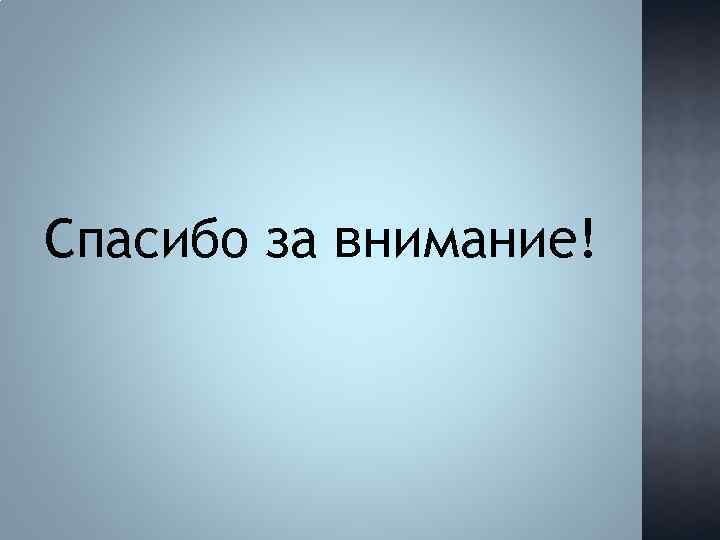 Спасибо за внимание! 