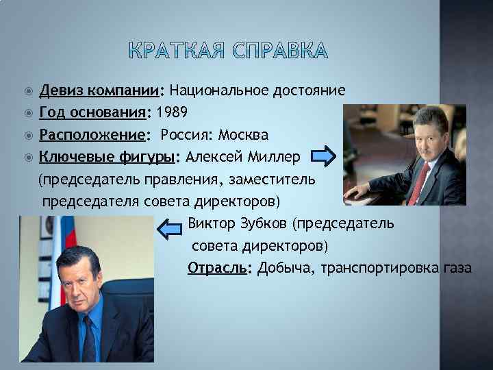 Девиз компании: Национальное достояние Год основания: 1989 Расположение: Россия: Москва Ключевые фигуры: Алексей Миллер