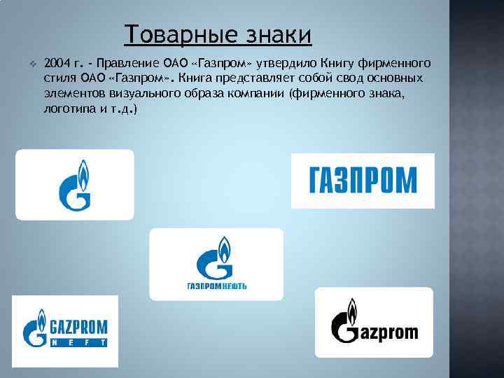 Презентация на тему газпром