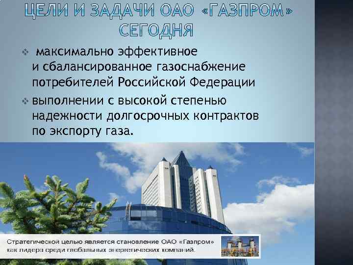 максимально эффективное и сбалансированное газоснабжение потребителей Российской Федерации v выполнении с высокой степенью надежности