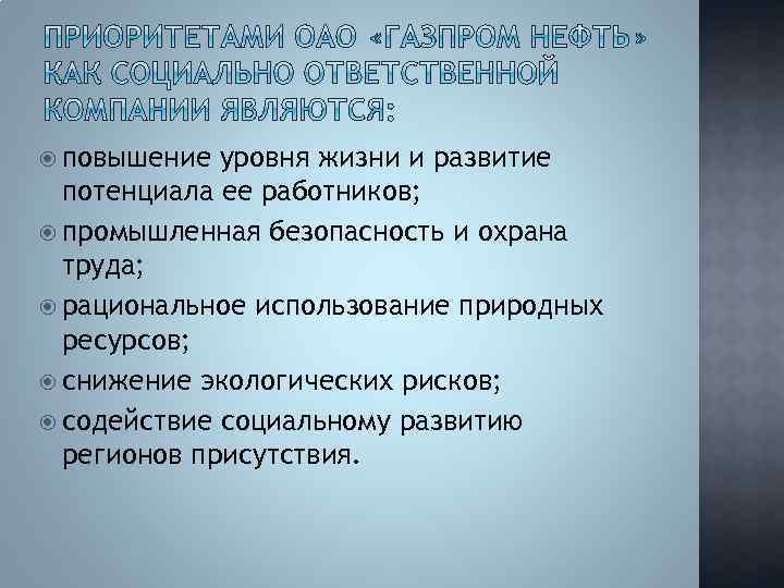  повышение уровня жизни и развитие потенциала ее работников; промышленная безопасность и охрана труда;