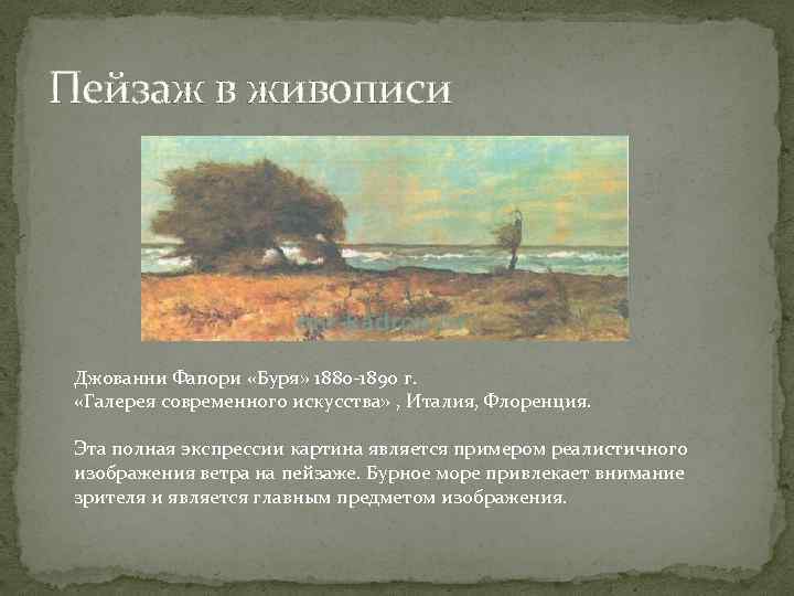 Пейзаж в живописи Джованни Фапори «Буря» 1880 -1890 г. «Галерея современного искусства» , Италия,