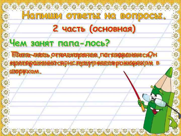 Напиши ответы на вопросы. 2 часть (основная) Чем занят папа-лось? Папа-лось оглядывается по сторонам.